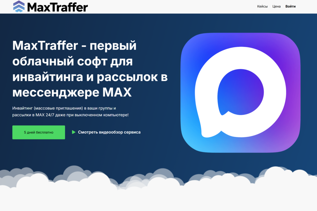 MaxTraffer homepage describing its cloud service for MAX invitations and messaging.