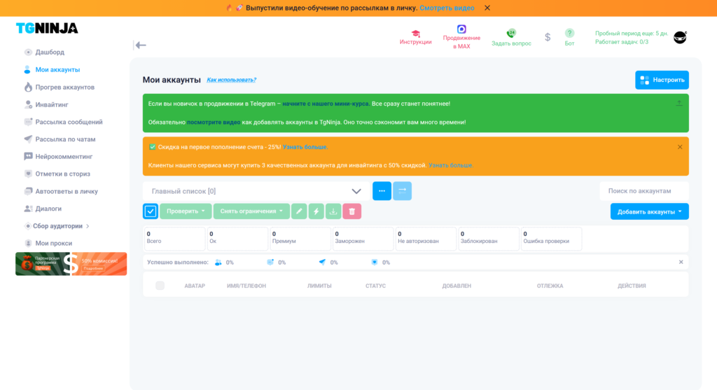 TgNinja's Russian-language account management page with an empty main list, counters and an add-account button.